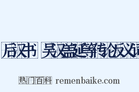 后汉书·吴汉盖延等传论反义词是什么意思的图片